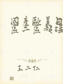 国产欧美日韩一区二区超碰