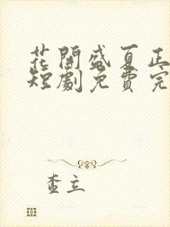 花开盛夏正当时短剧免费完整版观看