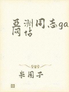 亚洲同志gay网站