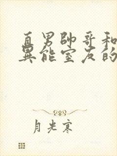 直男帅哥和三个异能室友的日子