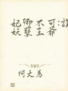 妃卿不可:误惹妖孽王爷