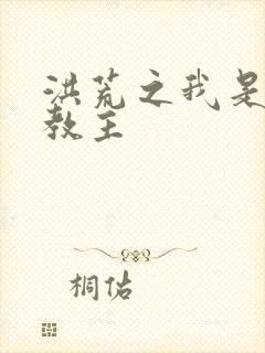 洪荒之我是通天教主