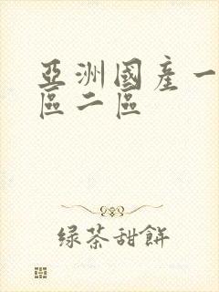 亚洲国产一区三区二区