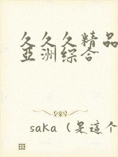 久久久精品国产亚洲综合