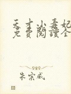 天才小毒妃小说免费阅读全文