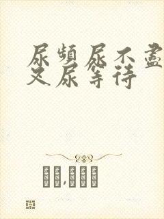 尿频尿不尽尿分叉尿等待