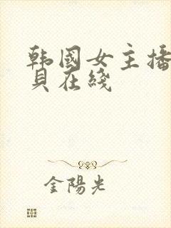 韩国女主播韩宝贝在线