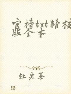 官榜txt精校版全本