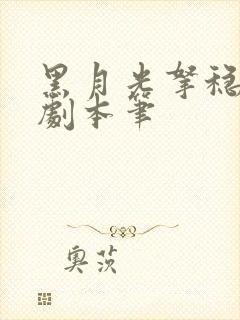 黑月光拿稳be剧本笔