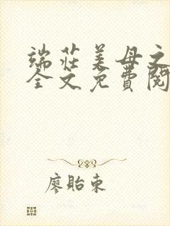 端庄美母之堕落全文免费阅读