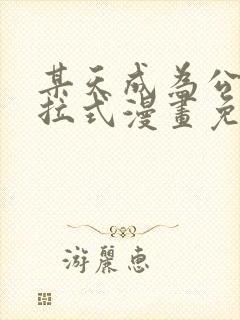 某天成为公主下拉式漫画免费阅读