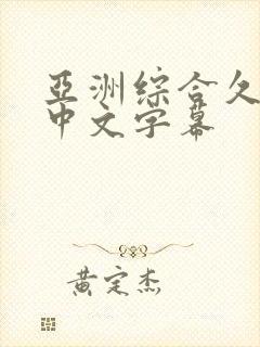 亚洲综合久久久中文字幕