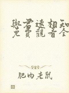 与君远相知短剧免费观看全集