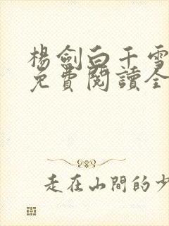 杨剑白千雪苏倩免费阅读全文小说