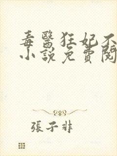 毒医狂妃不好惹小说免费阅读封面