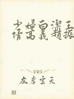 少妇白洁王申孙倩高义赵振