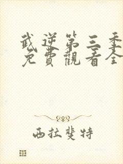 武逆第三季动漫免费观看全集