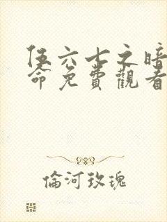 伍六七之暗影宿命免费观看完整版封面