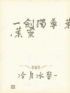 一剑独尊 叶玄,叶灵