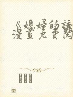 《媳妇的诱惑》漫画免费阅读