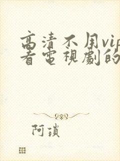 高清不用vip看电视剧的软件