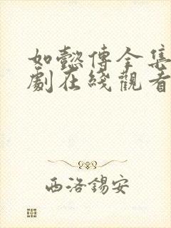 如懿传全集电视剧在线观看免费