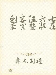 刺客伍六七第5季完整版在线观看