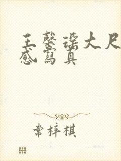 王馨瑶大尺度性感写真