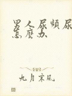 男人尿频尿不禁怎么办封面