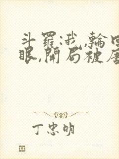 斗罗:我,轮回眼,开局被唐昊追杀