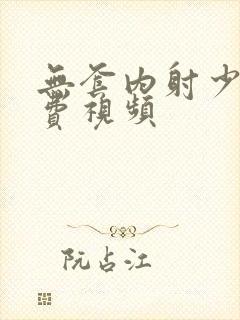 无套内射少妇免费视频