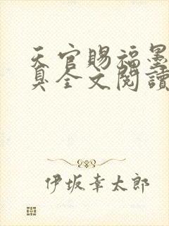 天官赐福墨香铜臭全文阅读