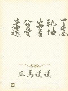 老公出轨了可我还爱着他怎么办