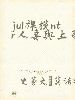 jul裸模ntr人妻与上司封面