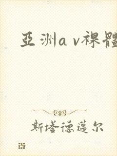 亚洲a v裸体