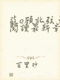 苏o顾北弦免费阅读最新章节封面