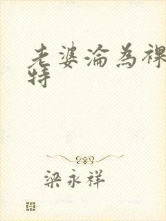 老婆沦为裸体模特