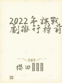 2022年谍战剧排行榜前十名