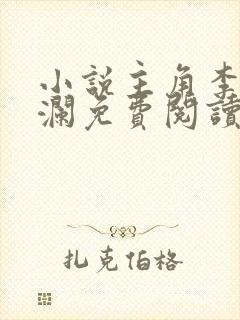 小说主角李霖李澜免费阅读最新章节列表