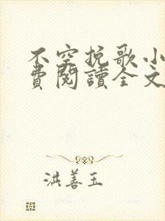 不空挽歌小说免费阅读全文最新章节