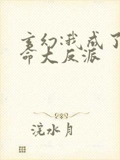 玄幻:我成了天命大反派