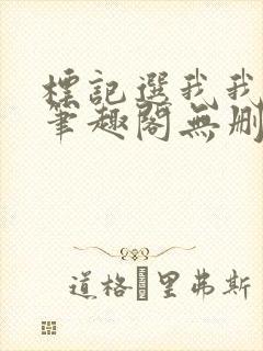 标记选我我超甜笔趣阁无删