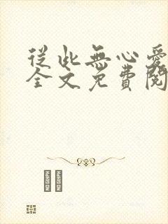 从此无心爱凉夜全文免费阅读