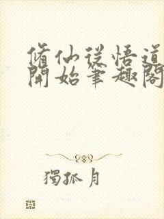 修仙从悟道五行开始笔趣阁封面