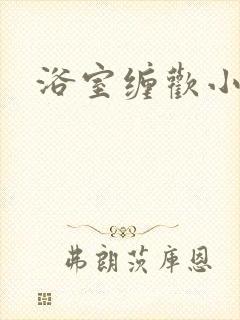 浴室缠欢小说封面