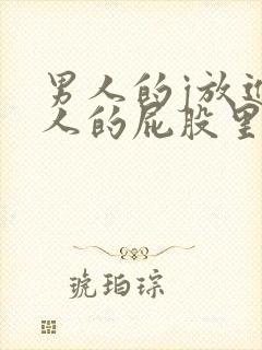 男人的j放进女人的屁股里面封面