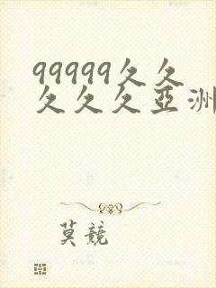 99999久久久久久亚洲