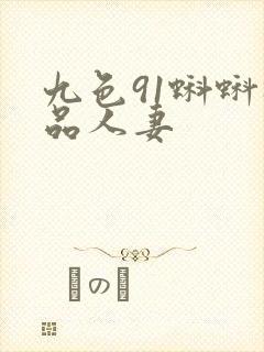 九色91蝌蚪极品人妻