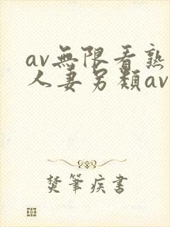 av无限看熟女人妻另类av封面