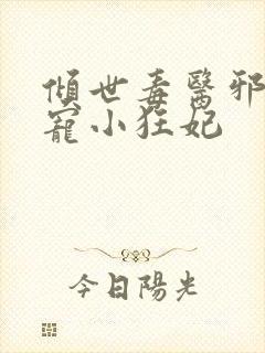 倾世毒医邪王嗜宠小狂妃